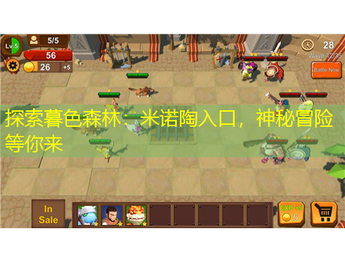 探索暮色森林：米諾陶入口，神秘冒險等你來