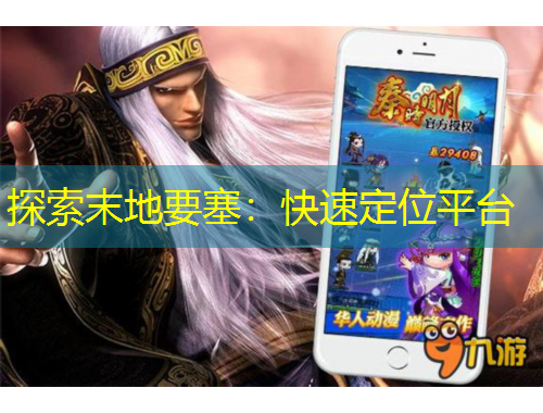 探索末地要塞：快速定位平臺