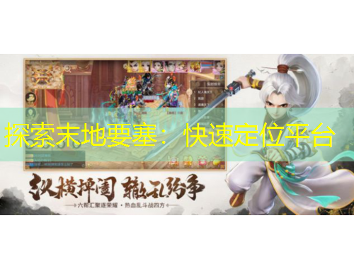 探索末地要塞：快速定位平臺