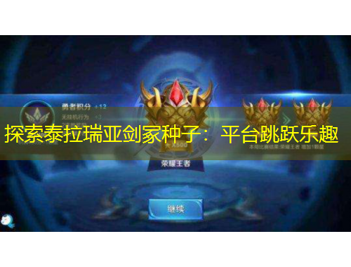 探索泰拉瑞亞劍冢種子：平臺跳躍樂趣