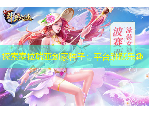 探索泰拉瑞亞劍冢種子：平臺跳躍樂趣