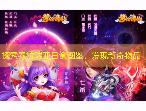 探索泰拉瑞亞日食圖鑒，發(fā)現(xiàn)新奇物品