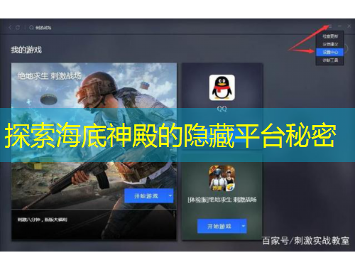 探索海底神殿的隱藏平臺秘密