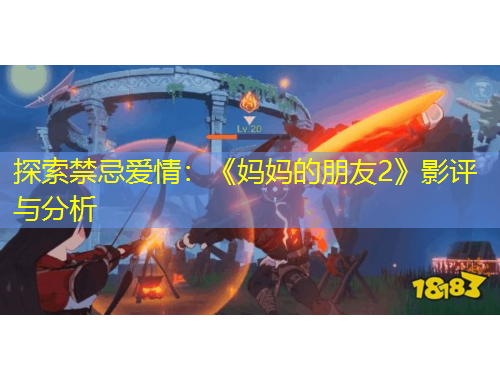 探索禁忌愛情：《媽媽的朋友2》影評(píng)與分析