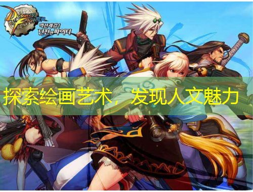 探索繪畫(huà)藝術(shù)，發(fā)現(xiàn)人文魅力