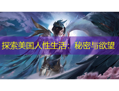 探索美國(guó)人性生活：秘密與欲望