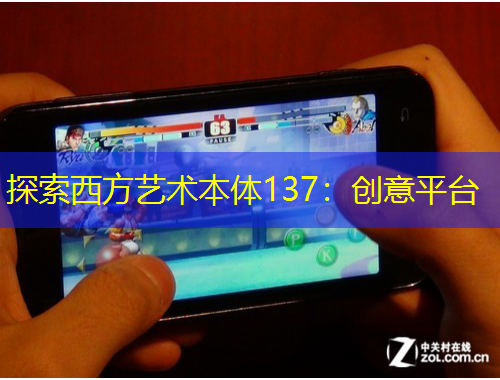 探索西方藝術(shù)本體137：創(chuàng)意平臺(tái)