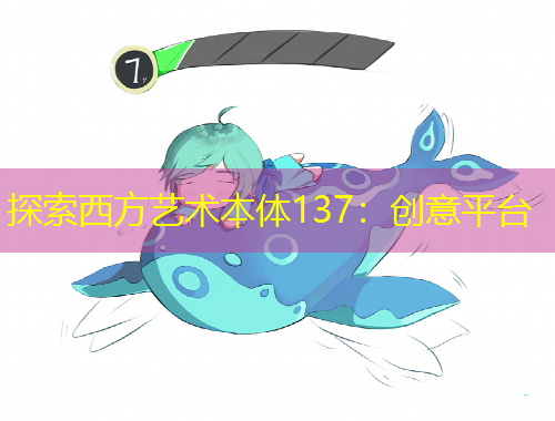 探索西方藝術(shù)本體137：創(chuàng)意平臺(tái)