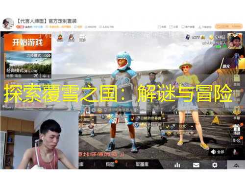 探索覆雪之國(guó)：解謎與冒險(xiǎn)