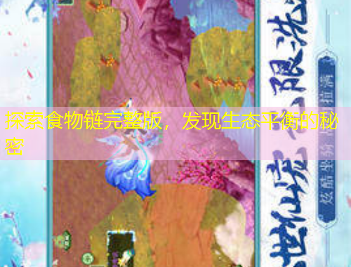 探索食物鏈完整版，發(fā)現(xiàn)生態(tài)平衡的秘密