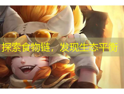 探索食物鏈，發(fā)現(xiàn)生態(tài)平衡