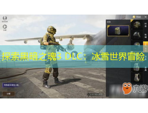 探索黑暗之魂3 DLC：冰雪世界冒險