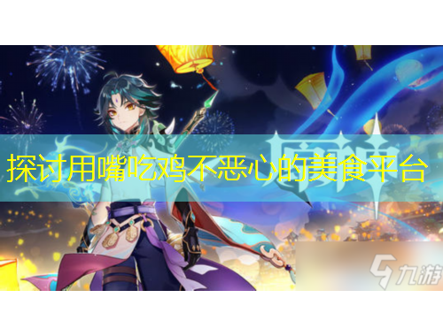 探討用嘴吃雞不惡心的美食平臺(tái)