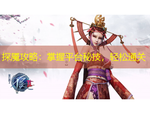 探魘攻略：掌握平臺秘技，輕松通關(guān)