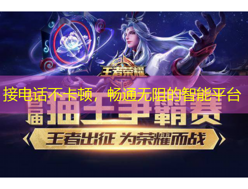 接電話不卡頓，暢通無(wú)阻的智能平臺(tái)