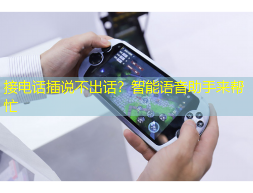 接電話插說不出話？智能語音助手來幫忙