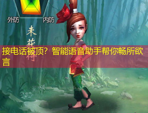 接電話被頂？智能語音助手幫你暢所欲言