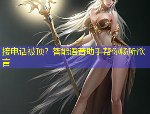 接電話被頂？智能語音助手幫你暢所欲言