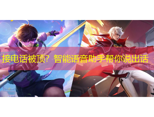 接電話被頂？智能語音助手幫你說出話