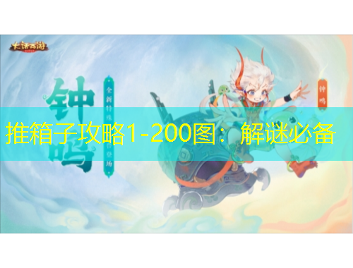 推箱子攻略1-200圖：解謎必備