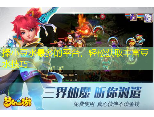 揉小豆水最多的平臺(tái)，輕松獲取豐富豆水技巧