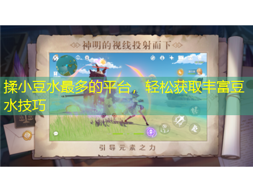 揉小豆水最多的平臺(tái)，輕松獲取豐富豆水技巧