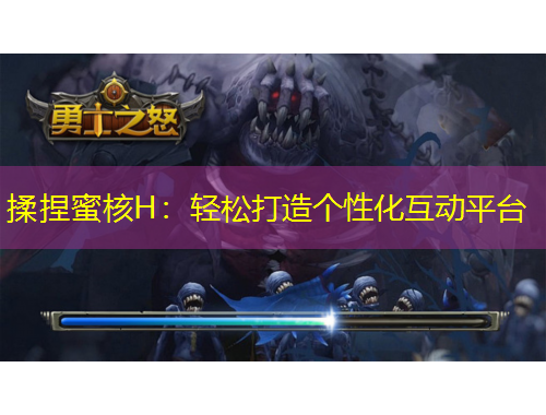 揉捏蜜核H：輕松打造個(gè)性化互動(dòng)平臺(tái)