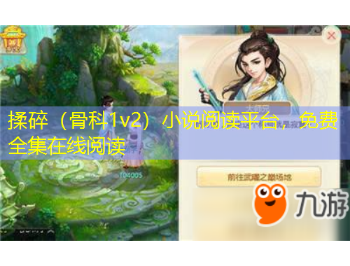 揉碎（骨科1v2）小說閱讀平臺(tái)，免費(fèi)全集在線閱讀