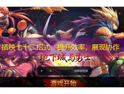 插秧七十二招式：提升效率，展現(xiàn)協(xié)作