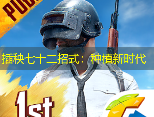 插秧七十二招式：種植新時代