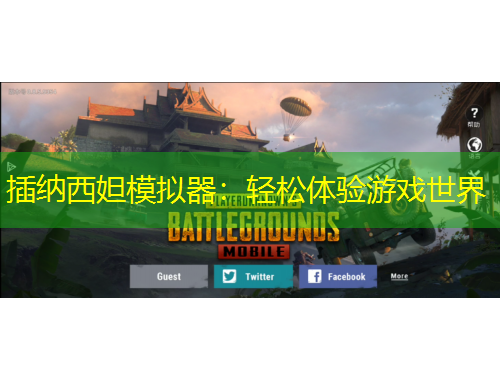 插納西妲模擬器：輕松體驗游戲世界