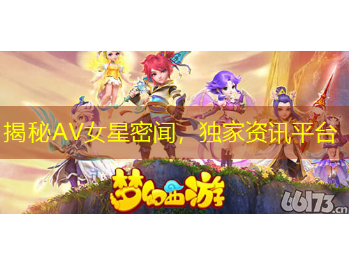揭秘AV女星密聞，獨家資訊平臺