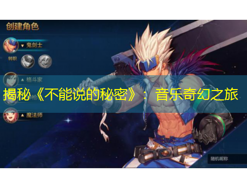 揭秘《不能說的秘密》：音樂奇幻之旅