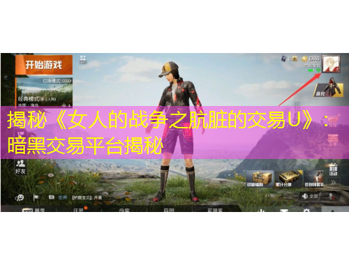 揭秘《女人的戰(zhàn)爭之骯臟的交易U》：暗黑交易平臺揭秘