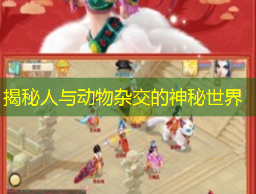 揭秘人與動(dòng)物雜交的神秘世界