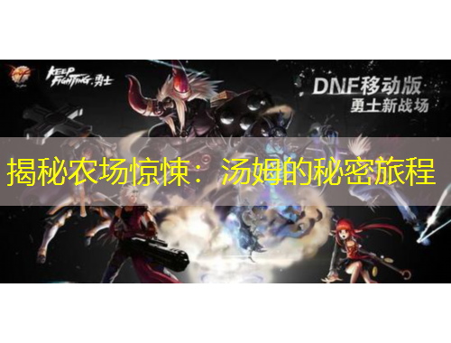 揭秘農(nóng)場(chǎng)驚悚：湯姆的秘密旅程