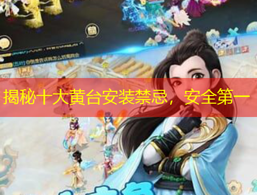 揭秘十大黃臺安裝禁忌，安全第一