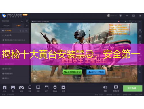 揭秘十大黃臺安裝禁忌，安全第一