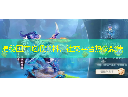 揭秘國產(chǎn)吃瓜黑料，社交平臺熱議聚焦