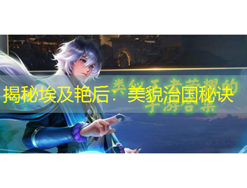 揭秘埃及艷后：美貌治國(guó)秘訣