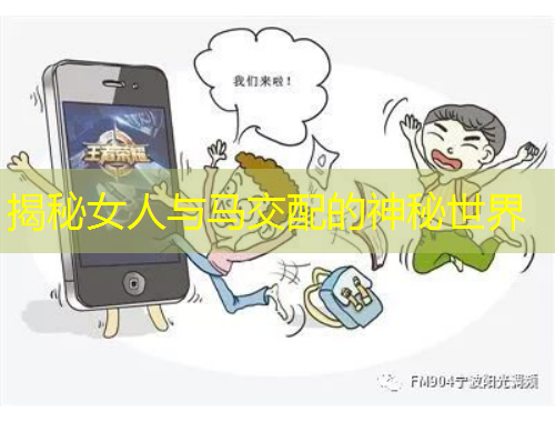 揭秘女人與馬交配的神秘世界