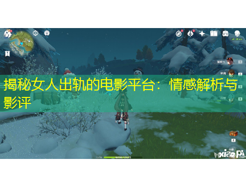 揭秘女人出軌的電影平臺(tái)：情感解析與影評(píng)
