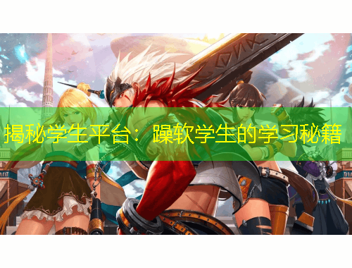 揭秘學生平臺：躁軟學生的學習秘籍