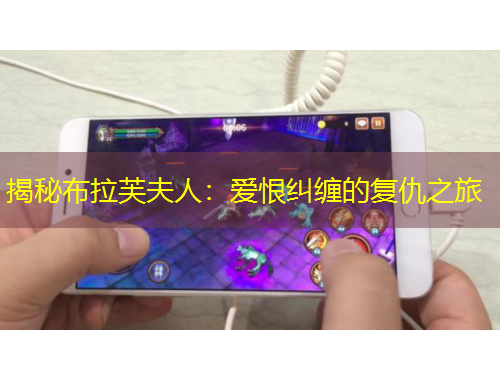 揭秘布拉芙夫人：愛恨糾纏的復仇之旅