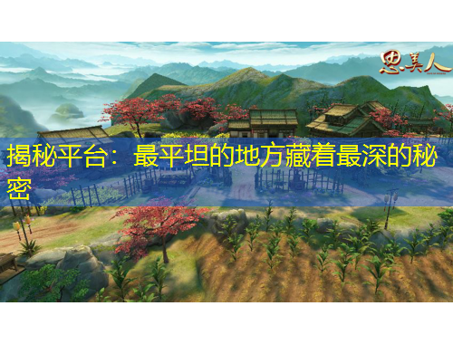 揭秘平臺：最平坦的地方藏著最深的秘密