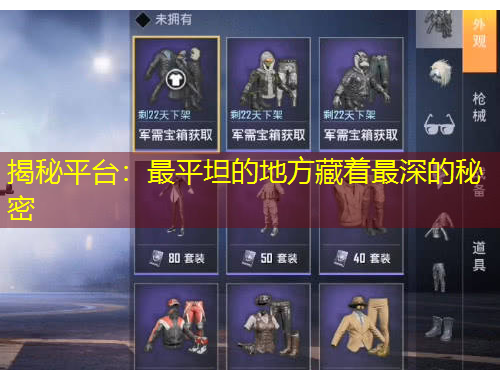 揭秘平臺：最平坦的地方藏著最深的秘密