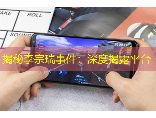 揭秘李宗瑞事件：深度揭露平臺(tái)