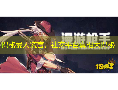 揭秘愛人謊言，社交平臺真相大揭秘