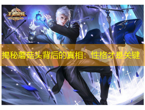 揭秘蘑菇頭背后的真相：性格才是關(guān)鍵