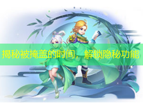 揭秘被掩蓋的時(shí)間，解鎖隱秘功能